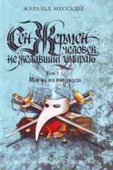 книга Сен-Жермен: Человек, не желавший умирать. Том 1. Маска из ниоткуда