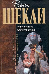 книга Лабиринт Минотавра (сборник)