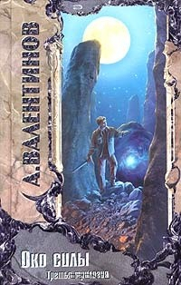Книга Око Силы. Третья трилогия. 1991–1992 годы на ReadRate.com книга Око Силы. Третья трилогия. 1991–1992 годы