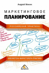 книга Маркетинговое планирование. Российская практика