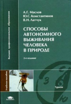 Книга Способы автономного выживания человека в природе на ReadRate.com книга Способы автономного выживания человека в природе