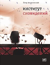 Книга Институт сновидений на ReadRate.com книга Институт сновидений