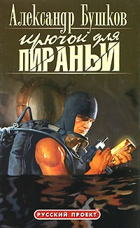 Книга Крючок для пираньи на ReadRate.com книга Крючок для пираньи