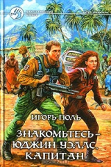 книга Знакомьтесь – Юджин Уэллс, Капитан