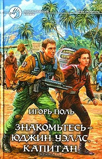 Книга Знакомьтесь – Юджин Уэллс, Капитан на ReadRate.com книга Знакомьтесь – Юджин Уэллс, Капитан