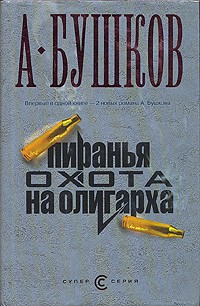 Книга Пиранья. Охота на олигарха на ReadRate.com книга Пиранья. Охота на олигарха