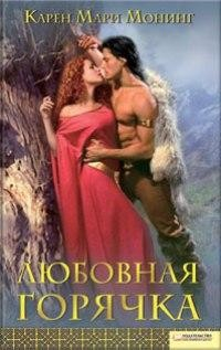 Книга Любовная горячка на ReadRate.com книга Любовная горячка