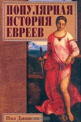 книга Популярная история евреев