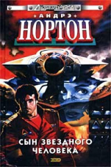 книга Сын звездного человека