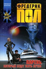 книга Парень, который будет жить вечно