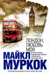 книга Лондон, любовь моя