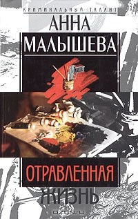 Книга Отравленная жизнь на ReadRate.com книга Отравленная жизнь
