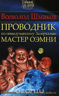 Книга Проводник по невыдуманному Зазеркалью. Мастер Оэмни на ReadRate.com книга Проводник по невыдуманному Зазеркалью. Мастер Оэмни