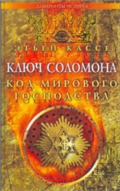 книга Ключ Соломона. Код мирового господства