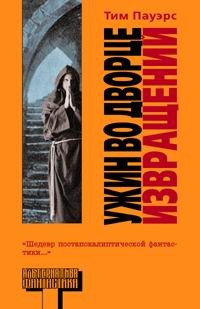 Книга Ужин во Дворце Извращений на ReadRate.com книга Ужин во Дворце Извращений