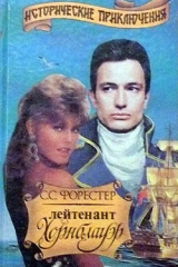книга Лейтенант Хорнблауэр