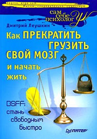 Книга Как прекратить грузить свой мозг и начать жить на ReadRate.com книга Как прекратить грузить свой мозг и начать жить