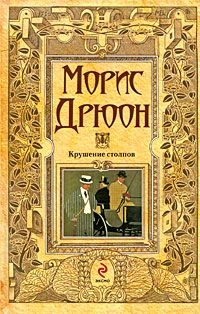 Книга Крушение столпов на ReadRate.com книга Крушение столпов