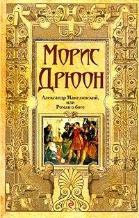 Книга Александр Македонский, или Роман о боге на ReadRate.com книга Александр Македонский, или Роман о боге