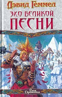 Книга Эхо Великой Песни на ReadRate.com книга Эхо Великой Песни