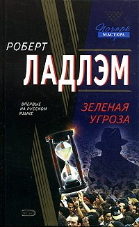 книга Зеленая угроза