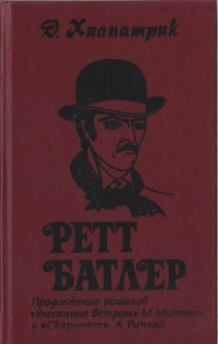 Книга Ретт Батлер на ReadRate.com книга Ретт Батлер