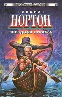 Книга Звездная стража на ReadRate.com книга Звездная стража