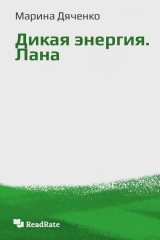 Книга Дикая энергия. Лана на ReadRate.com книга Дикая энергия. Лана