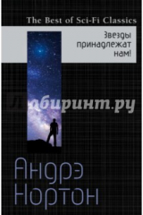 книга Звезды принадлежат нам