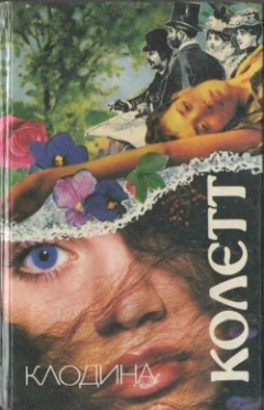 Книга Клодина замужем на ReadRate.com книга Клодина замужем