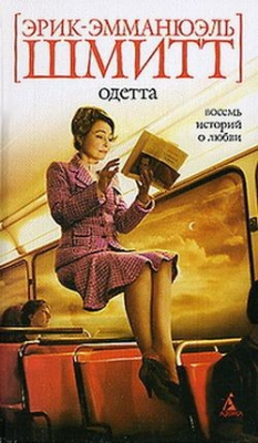 Книга Одетта. Восемь историй о любви на ReadRate.com книга Одетта. Восемь историй о любви