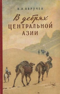 Книга В дебрях Центральной Азии (записки кладоискателя) на ReadRate.com книга В дебрях Центральной Азии (записки кладоискателя)