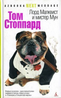 Книга Лорд Малквист и мистер Мун на ReadRate.com книга Лорд Малквист и мистер Мун
