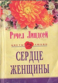 Книга Сердце женщины на ReadRate.com книга Сердце женщины