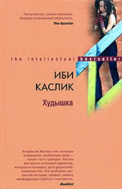 Книга Худышка на ReadRate.com книга Худышка