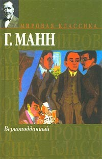 Книга Верноподданный на ReadRate.com книга Верноподданный