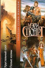 Книга Хрустальный грот на ReadRate.com Хрустальный грот
