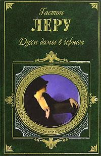 Книга Духи дамы в черном на ReadRate.com книга Духи дамы в черном