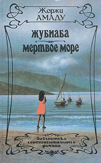 Книга Жубиаба на ReadRate.com книга Жубиаба
