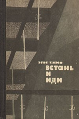 книга Встань и иди