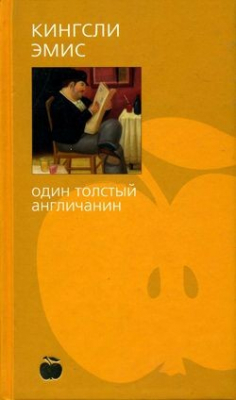 Книга Один толстый англичанин на ReadRate.com книга Один толстый англичанин