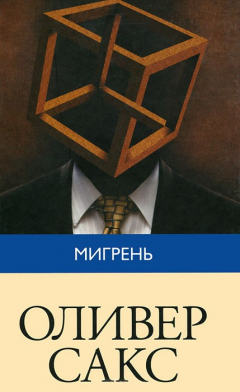 книга Мигрень