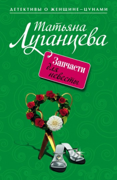 Книга Запчасти для невесты на ReadRate.com книга Запчасти для невесты
