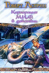 книга Корпорация М.И.Ф. в действии