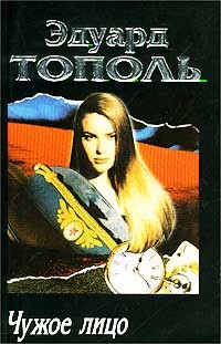 Книга Чужое лицо на ReadRate.com книга Чужое лицо