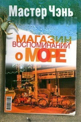 книга Магазин воспоминаний о море (сборник)