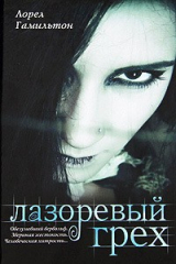 книга Лазоревый грех