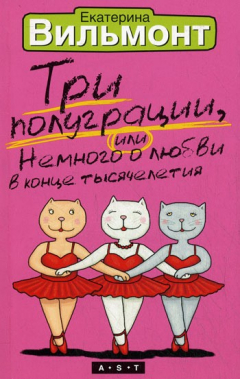 Книга Три полуграции, или Немного о любви в конце тысячелетия на ReadRate.com книга Три полуграции, или Немного о любви в конце тысячелетия