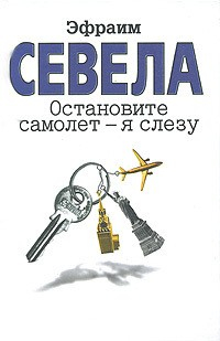 книга Остановите самолет – я слезу (сборник)
