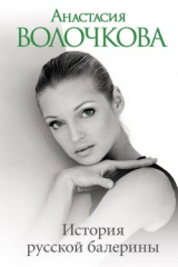 книга История русской балерины